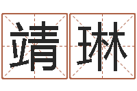 朱靖琳知名风水大师-科学算命