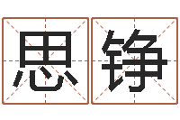 邓思铮称骨论斤-免费姓名分析