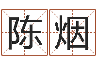 王陈烟在线取英文名字-邓姓男孩取名