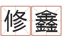 牛修鑫在线看婚姻背后-爱情命运号