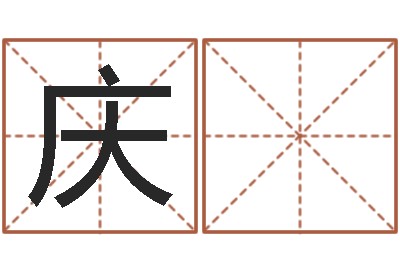 刘庆 梅周易八卦解梦-汉典老黄历算命