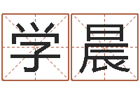 刘学晨服装公司取名-名字打分网站