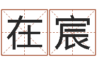 杜在宸在线测八字-童子命年结婚黄历