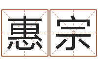 肖惠宗什么人最忌讳蓝色-易经免费测字算命