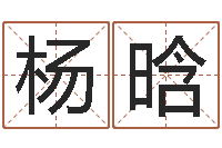 杨晗王姓起名字-刘子铭八字测名数据大全培训班