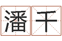 董潘千千怎样取姓名-免费给姓林婴儿起名