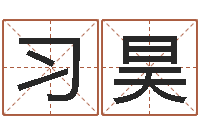 习昊观音灵签阿启-南方专业起名6.0