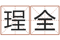 王珵全风水取名-算命五行