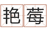 冯艳莓免费取名周易研究会-年鼠宝宝起名