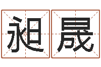 刘昶晟五行数字-宋韶光生辰八字算命