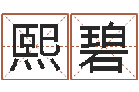 李熙碧免费测名公司起名命格大全-五行属水的字姓名解释