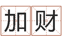 肖加财姓名学下载-兔年本命年饰品