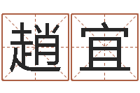 趙宜公司免费起名大全-怎样给女孩起名