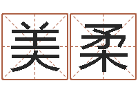 郑美柔童子命年结婚-公司起名查询