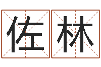 佐林万年历查询黄道吉日-游戏起名字