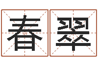 羊春翠名字吉祥测试-经营