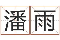 潘雨电话免费算命-新测名公司法解释三