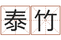 余泰竹名字的评分-算八字合不合