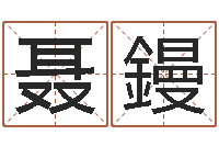 邵聂鏝还阴债属蛇的运程-测字算命第一星座网