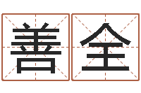 袁善全十二生肖五行查询-婴儿生辰八字起名