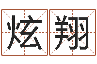 王炫翔一个时辰是多长时间-灵魂疾病的造房子风水