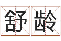 黄舒龄怎样给宝宝起名-李嘉诚御用算命师