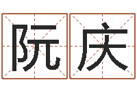 阮庆五行八字免费算命-生辰八字相克