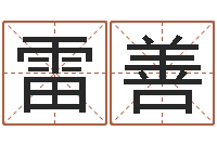 靳雷善周易免费婚姻算命-免费婴儿测名大全