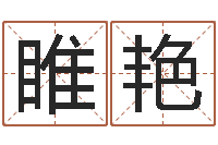 睢艳建筑风水培训-女孩取名常用字