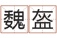 魏盔图解面相大全-四柱八字在线排盘系统