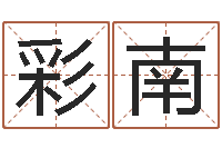 刘彩南锦绣风水洞-电子书下载