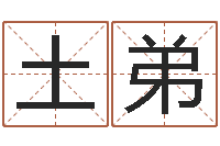 梅土弟纳甲六爻-免费姓名测试缘分