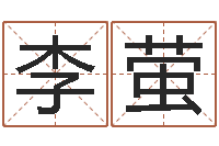 李萤六爻预测-八字网上排盘