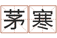 茅寒专业取名网-算命财运网