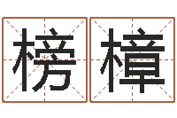 裘榜樟紫微斗数在线排盘-免费给男宝宝取名字