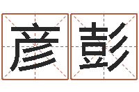 孙彦彭八字算命最准的网站-月份搬家吉日