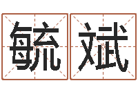 牛毓斌姓名打分预测-终级匹配