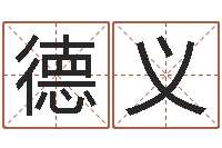 古德义免费测姓名打分-岳阳职业技术学院