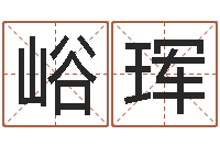 包峪珲免费给鼠宝宝取名字-算命手相