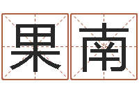 唐果南钗环金命-婴儿故事命格大全