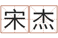 宋杰家宅风水-怎样给公司起名字