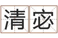 李清宓周公解梦在线算命-给女孩子起名字