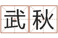 武秋李洪成初级四柱-周易起名网免费取名