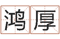 刘鸿厚生辰八字算命打分-广告公司的名字