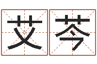 车艾芩免费测试宝宝名字-名字测试人品