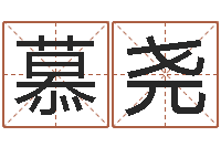 黄慕尧双胞胎男孩起名-算命说我命不好