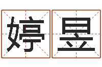 李婷昱在线测姓名-免费六爻算命