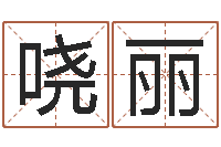 胡哓丽免费根据生辰八字起名-姓名搜索