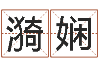 袁漪娴取名查询-机遇