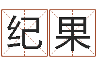 纪果网上最准的算命网-外国女孩名字